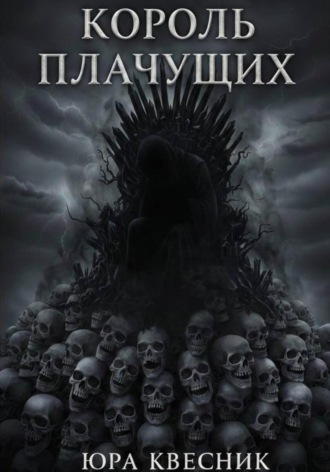 Юра Квесник. Король плачущих