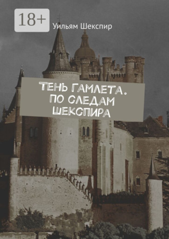 Уильям Шекспир. Тень Гамлета. По следам Шекспира