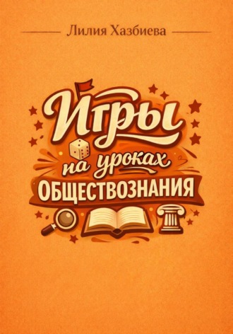 . Игры на уроках обществознания