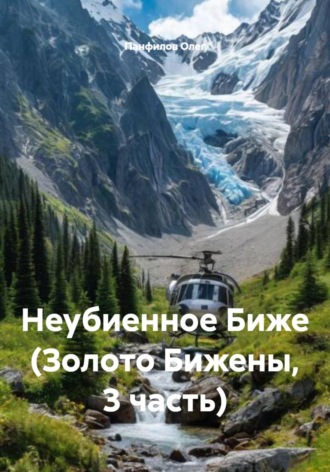Панфилов Васильевич Олег. Неубиенное Биже (Золото Бижены, 3 часть)