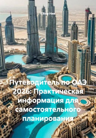 . Путеводитель по ОАЭ 2026: Практическая информация для самостоятельного планирования
