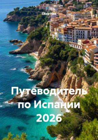 . Путеводитель по Испании 2026
