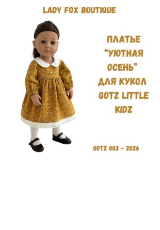Lady Fox Boutique. Выкройка платья «Уютная осень» для кукол Gotz Little Kidz 36 см