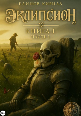 Кирилл Блинов. Эклипсион