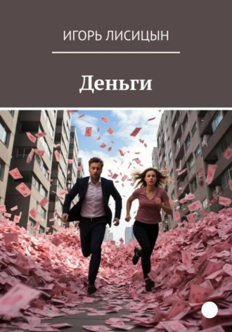 . Деньги