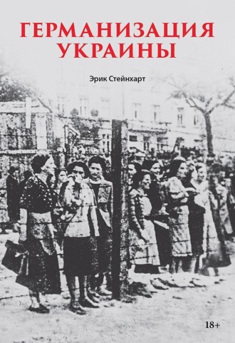 Эрик Стейнхарт. Германизация Украины