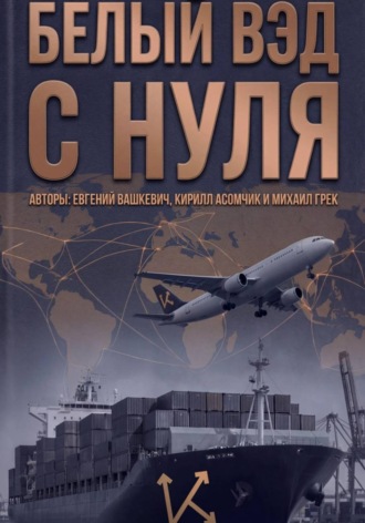 Кирилл Асомчик. Белый ВЭД с нуля