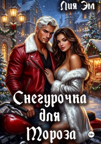 Лия Эм. Снегурочка для Мороза