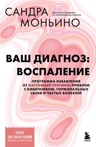 Сандра Моньино. Ваш диагноз: воспаление. Программа избавления от настоящей причины проблем с кишечником, гормональных сбоев и частых болезней