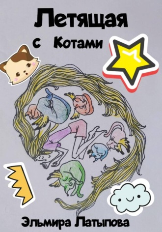 . Летящая с котами