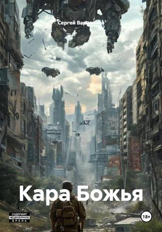 Сергей Сергеевич Вариченко. Кара Божья