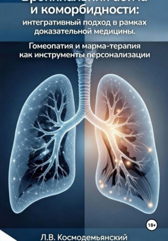 Леонид Владимирович Космодемьянский. Бронхиальная астма и коморбидности: интегративный подход в рамках доказательной медицины. Гомеопатия и марма-терапия как инструменты персонализации