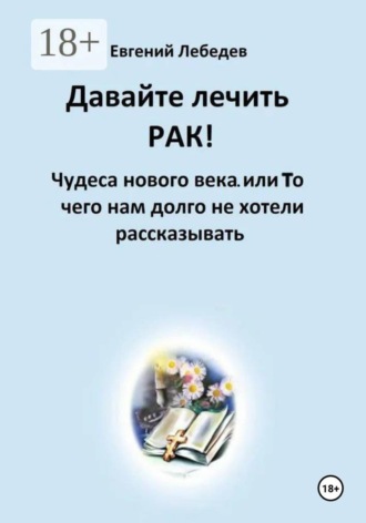 Евгений Лебедев. Давайте лечить рак!