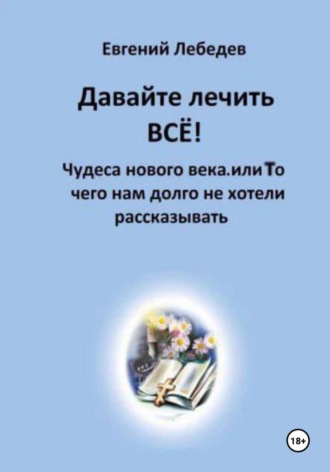 Евгений Лебедев. Давайте лечить ВСЕ!