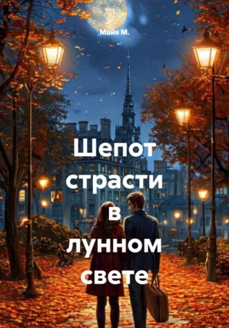 Майя М.. Шепот страсти в лунном свете