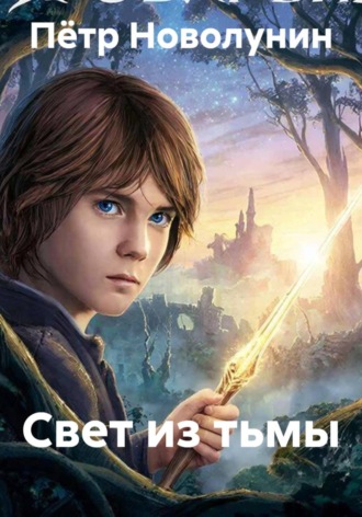 Пётр Новолунин. Свет из тьмы