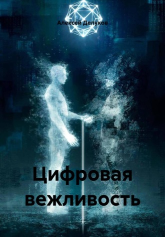 Алексей Делуков. Цифровая вежливость
