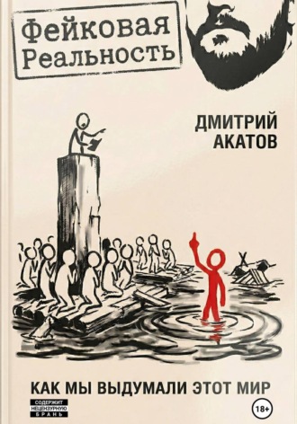 Дмитрий Акатов. Фейковая реальность: как мы выдумали этот мир