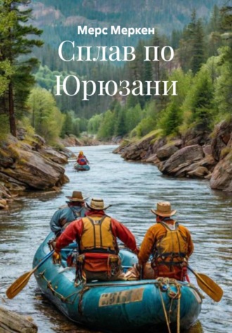 Мерс Меркен. Сплав по Юрюзани