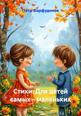 Пётр Фарфудинов. Стихи. Для детей самых - маленьких