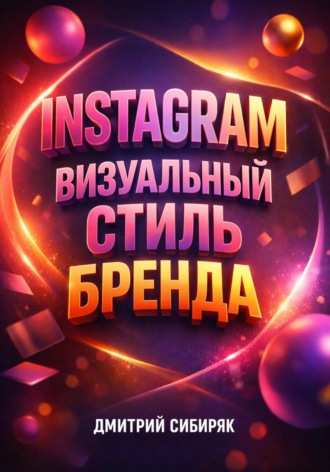 . Instagram Визуальный стиль бренда