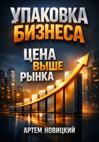 Артем Новицкий. Упаковка бизнеса Цена выше рынка