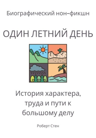 Роберт Стен. Один летний день на ферме Фордов. История характера, труда и пути к большому делу
