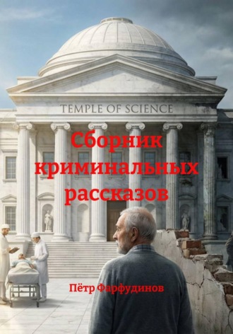 . Сборник криминальных рассказов