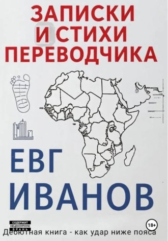 Евгений Иванов. Записки и стихи переводчика