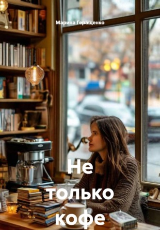Марина Геращенко. Не только кофе