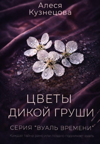 Алеся Кузнецова. Цветы дикой груши