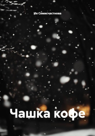 Ия Семисчастнова. Чашка кофе