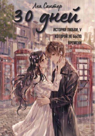 Лея Сантер. 30 дней