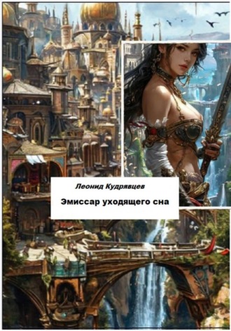 Леонид Кудрявцев. Эмиссар уходящего сна