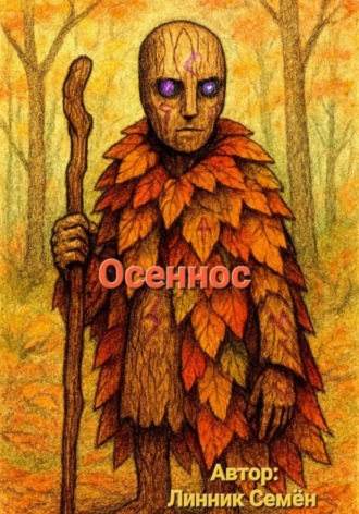 Семён Сергеевич Линник. Осеннос