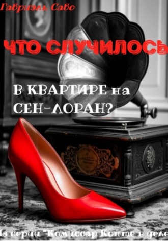 Габриэль Сабо. Что случилось в квартире на Сен-Лоран?