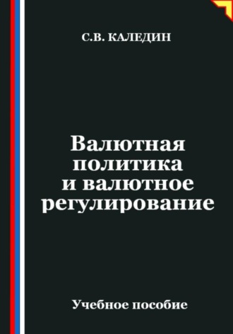 Сергей Каледин. Валютная политика и валютное регулирование