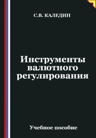 Сергей Каледин. Инструменты валютного регулирования