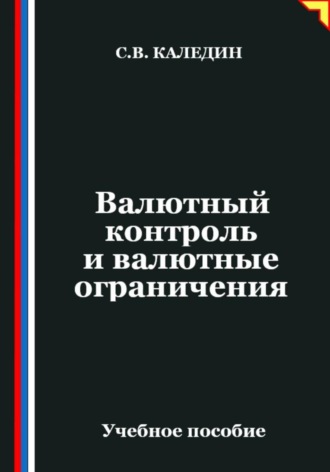 Сергей Каледин. Валютный контроль и валютные ограничения