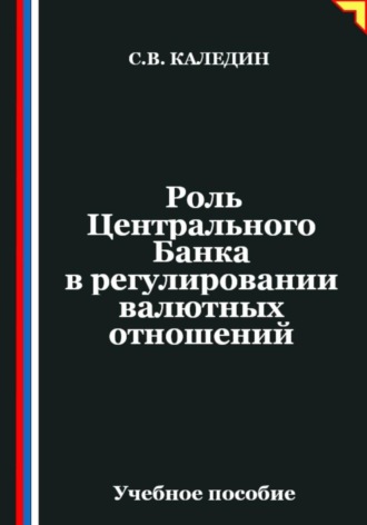 Сергей Каледин. Роль Центрального Банка в регулировании валютных отношений