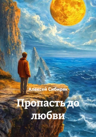 Алексей Сибиряк. Пропасть до любви