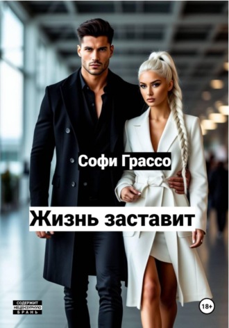 Софи Грассо. Жизнь заставит