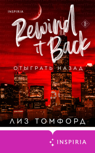 Лиз Томфорд. Отыграть назад