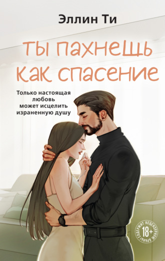 Эллин Ти. Ты пахнешь как спасение