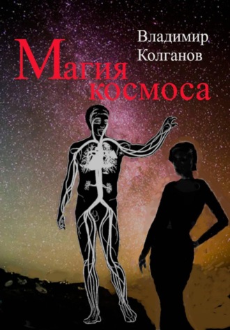 Владимир Колганов. Магия космоса