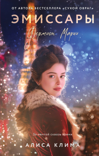 Алиса Клима. Эмиссары. Фермион Марии