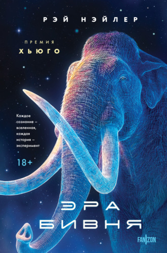 Рэй Нэйлер. Эра Бивня