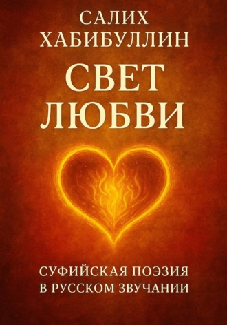 Салих Хабибуллин. Свет Любви. Суфийская поэзия в русском звучании