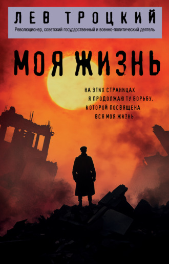 Лев Троцкий. Моя жизнь