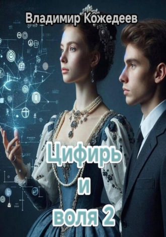 . Цифирь и воля 2